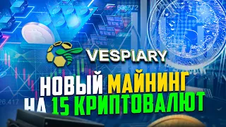 Новый Облачный Майнинг На 15 Криптовалют - Полный Обзор (Vespiary)