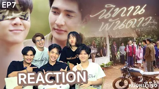 พี่หมอมาแล้ว!! [ REACTION ] นิทานพันดาว 1000stars EP.7  #หนังหน้าโรงxนิทานพันดาวEP7