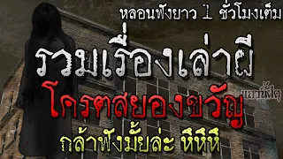 เล่าเรื่องผี ชุด สุดหลอนโคตรผีดุ กล้าฟังไหม หลอนนะบอกเลย