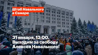 31 января, 12:00. Выходим за свободу Алексея Навального!