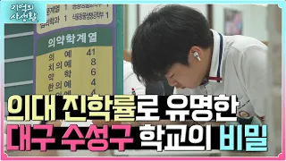 [지역의 사생활] 의대 진학률로 유명한 대구 수성구 학교의 비밀🤐🏥 | KBS 230825