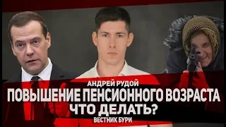 Повышение пенсионного возраста. Что делать?