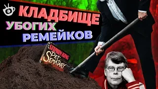 КЛАДБИЩЕ ДОМАШНИХ ЖИВОТНЫХ 2019 (ОБЗОР НА РЕМЕЙК)