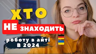 Хто НЕ знаходить роботу в ІТ в 2024? (проблема + рішення) -  Біженці в Німеччині