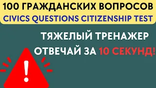 [2024] 100 Civics Questions - Тренажер для Интервью на Гражданство США