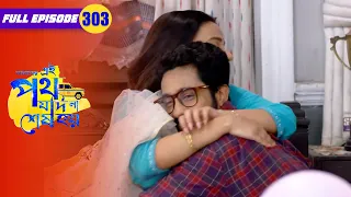 Satyaki and Urmi spend time alone | Amader Ei Poth Jodi Na Sesh Hoy - 303 | Zee Bangla Classics