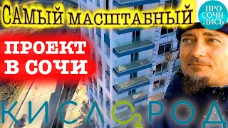 ЖК Кислород Сочи ➤цены на квартиры в Сочи от застройщика ➤➤видео обзор на февраль 2023  🔵Просочились