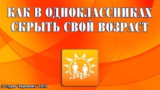 Как в одноклассниках скрыть свой возраст