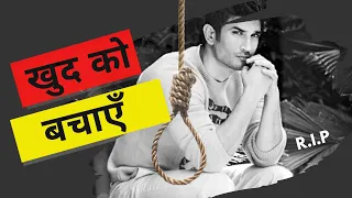 RIP 😭 Sushant Singh Rajput (Death) | इस घटना से क्या सीखना चाहिए | Latest News