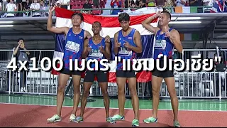 4 x 100m ชาย "ทีมไทยคว้าแชมป์เอเชีย" | ASIAN ATHLETICS CHAMPIONSHIPS 2023 | THAILAND