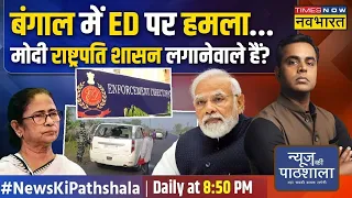 News Ki Pathshala | Sushant Sinha : West Bengal में ED पर हमला...क्या President Rule लगने की आहट है?