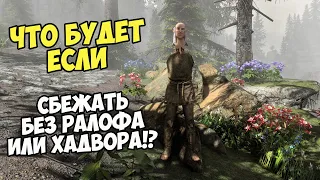 Что Будет Если Сбежать БЕЗ Ралофа или Хадвара? Skyrim