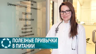 Полезные привычки в питании!