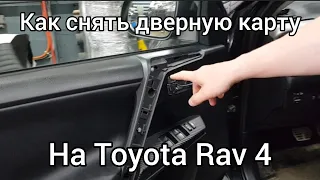 Как снять дверную карту на Toyota Rav 4