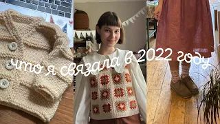 🍄что я связала в 2022 году🐿