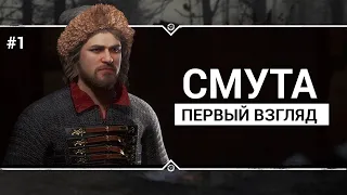 СМУТА  ⚔️  Stream #1 - Первый взгляд