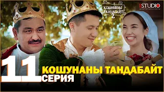 Кошунаны Тандабайт 11-серия | 2-сезон