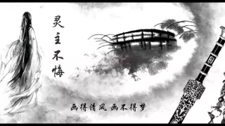 《靈主不悔 》——畫江湖之靈主手游暨動漫主題曲by小魂