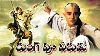 Kungfu Veerudu Latest Blockbuster Telugu Movie  | Hollywood Telugu Dubbed Movies |