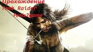 Tomb Raider 2013 №4 Скалолазка