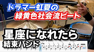 高二ドラマーの洗練されたビート【星座になれたら / 結束バンド】