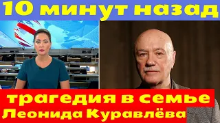 10 минут назад | чп | Погиб сын Леонида Куравлёва.