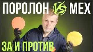 Мех и Поролон. За и Против.