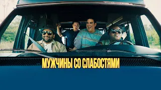 Мужчины со слабостями Лучшая комедия Семейный фильм  Оптимистичная комедия