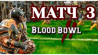 Прохождение Blood Bowl 2 - Матч 3