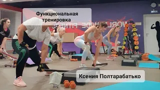 Функциональная тренировка с бодибаром. Ксюша Полтарабатько