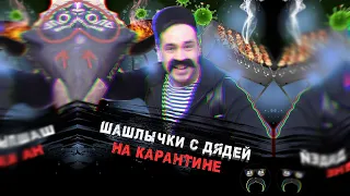 Пожарил шашлыки на карантине!!!  Заразился?