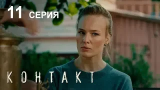 КОНТАКТ. СЕРИЯ 11 | Детектив | Сериал Выходного дня