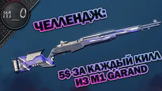 5$ за каждый килл из M1 Garand / Челлендж / Super People