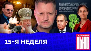 Редакция. News: 15-я неделя