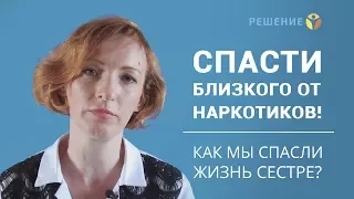 Как спасти близкого человека от наркотиков? | Центр реабилитации наркоманов | Центр РЕШЕНИЕ | ОТЗЫВ