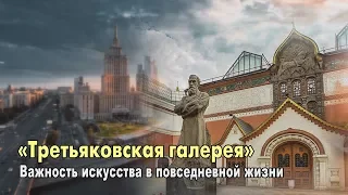 Искусство в жизни человека. Третьяковская галерея