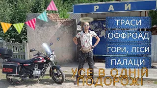 🔴 Райський вихідний разом з Bajaj Boxer. Лісовий оффроад. Палаци: Потоцьких та графів Реїв.