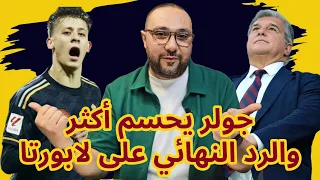 ريال مدريد و سوسيداد 1-0 تقييم جولر والرد على لابورتا حول الهدف الشبح