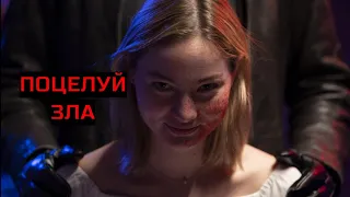 ПОЦЕЛУЙ ЗЛА. Ужасы. Триллер.