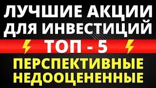 Лучшие акции. Перспективные акции. Недооцененные акции. Куда вложить деньги? Куда инвестировать?