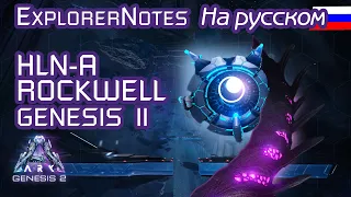 ARK: HLN-A и Rockwell EXPLORER NOTES на русском. GENESIS part 2