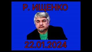 Р. Ищенко - 22.01.24