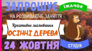 ЗАПРОШЕННЯ НА РОЗВИВАЮЧЕ ЗАНЯТТЯ - "ОСІННІ ДЕРЕВА".