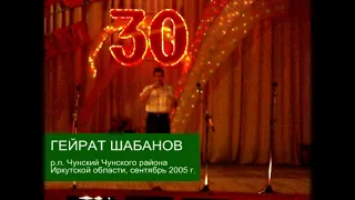 Гейрат Шабанов, сентябрь 2005 г.