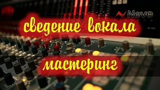 Сведение вокала и мастеринг в logic pro x за 20 минут.