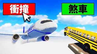 我開校車衝撞超大飛機波音737！結果！？【 Teardown 】