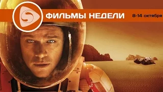 Что посмотреть? Лучшие фильмы недели (8-14 октября 2015)