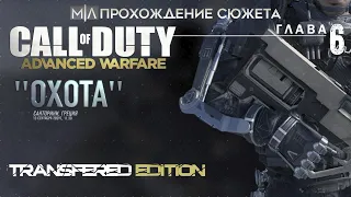 Call of Duty: Advanced Warfare | Глава 6 | Охота