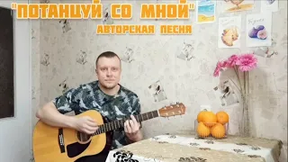 "ПОТАНЦУЙ СО МНОЙ" авторская песня под гитару "Макс Гитарист"