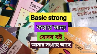 Basic strong করার জন্য যেসব বোর্ড বই+ মূল বই আমার সংগ্রহে আছে